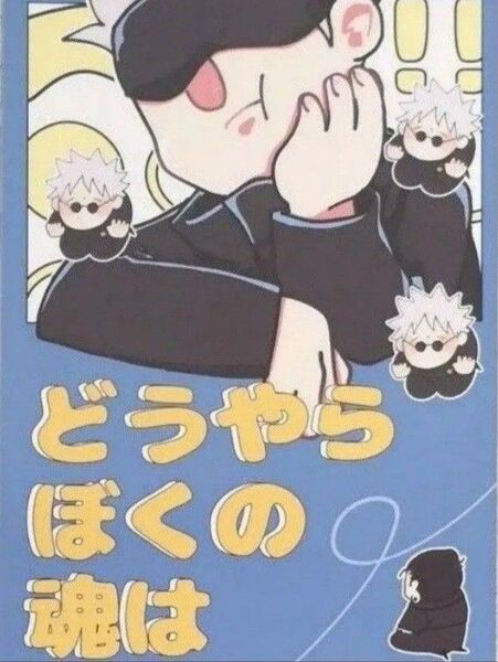 呪術廻戦 同人誌 さしす 五条悟 どうやらぼくの魂は てくちぴ亭 かでぃ。