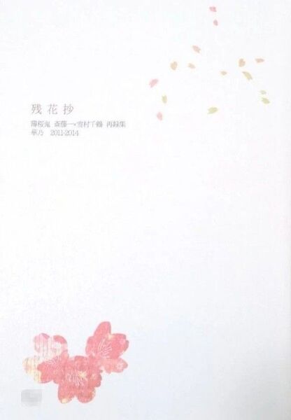 薄桜鬼 同人誌 【残花抄】斎千 斎藤×千鶴 華乃 再録集同人誌