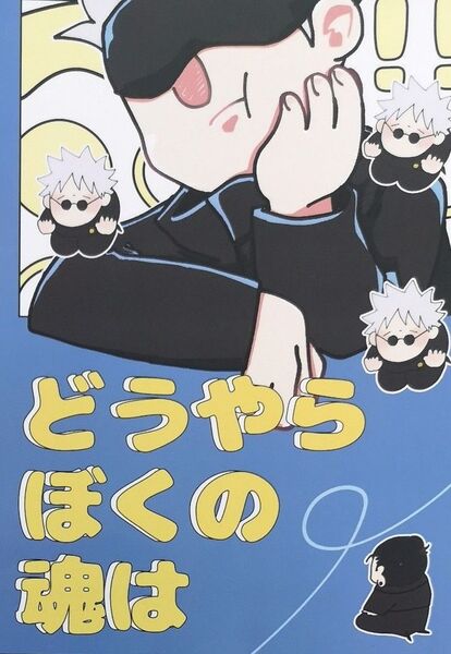 呪術廻戦 同人誌 さしす 五条悟 どうやらぼくの魂は てくちぴ亭 かでぃ。