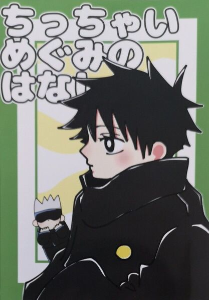 呪術廻戦 同人誌 さしす 五条悟 ちっちゃいめぐみのはなし てくちぴ亭 かでぃ。