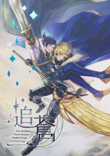 ファイアーエムブレム 風花雪月 同人誌 『追蒼』ディミフェリ ディミトリ×フェリクス