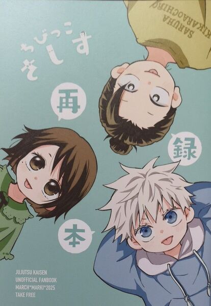 呪術廻戦 同人誌『ちびっこさしす 再録』 さしす MARCH 真秋同人誌