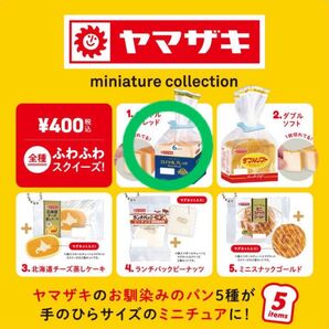 【新品未開封】ヤマザキ ミニチュアコレクション ロイヤルブレッド
