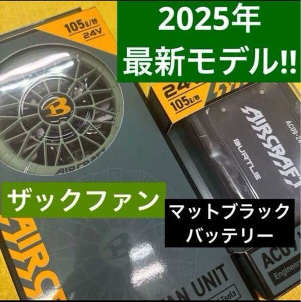 2025年最新モデルザックファン&マットブラックバッテリーセット24V お値下げ不可