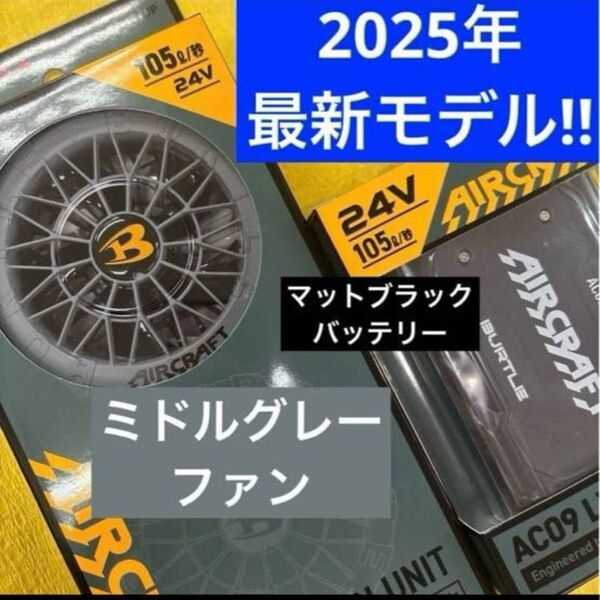 2025年最新モデルミドルグレーファン&マットブラックバッテリーセット24V お値下げ不可