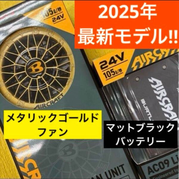 2025年最新モデルゴールドファン&マットブラックバッテリーセット 24V お値下げ不可