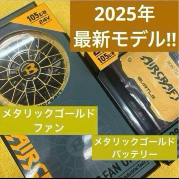 バートル2025年最新モデル エアークラフトファン&24Vバッテリーセットお値下げ不可です