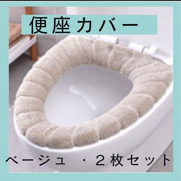 便座カバー 2枚セット トイレカバー O型 ふわふわ トイレ ベージュ