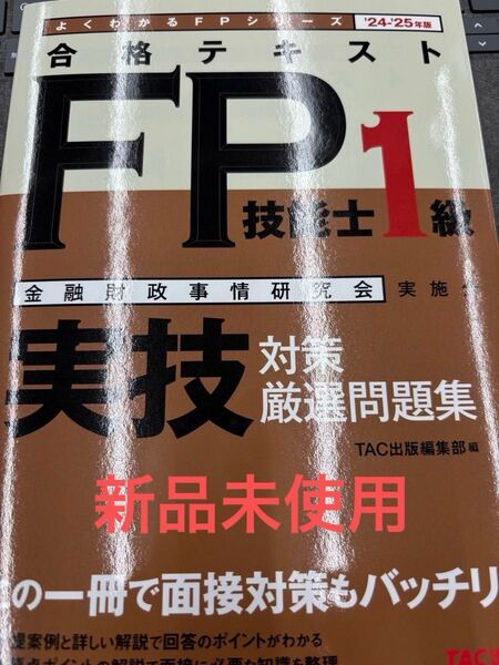 24ー25 合格テキストFP 1級 (よくわかるFPシリーズ) TAC出版編集部 (978-4-300-11432-2)