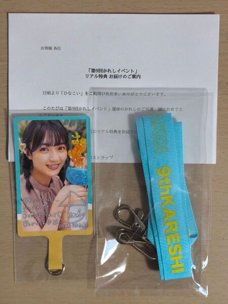 日向坂46 ひなこい 平尾帆夏 第9回かれしイベント ストラップ