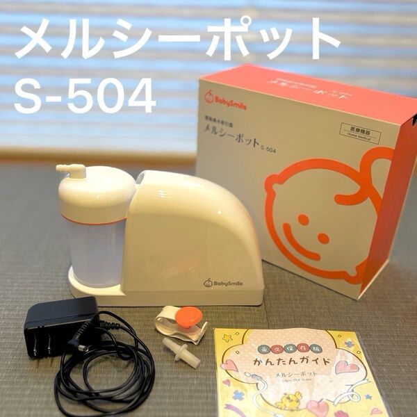 メルシーポット 電動鼻水吸引器 ベビースマイル S-504 ベビー用品 鼻水