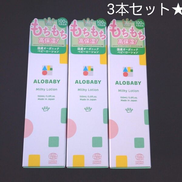 新品 アロベビー ミルクローション 3本セット 450ml