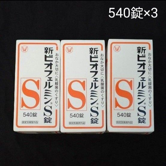 新品 大正製薬 新ビオフェルミンS 540錠 ×3個セット