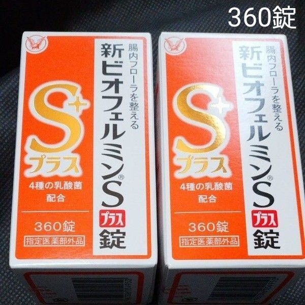 新品 大正製薬 新ビオフェルミンSプラス錠 360錠 ×2個セット