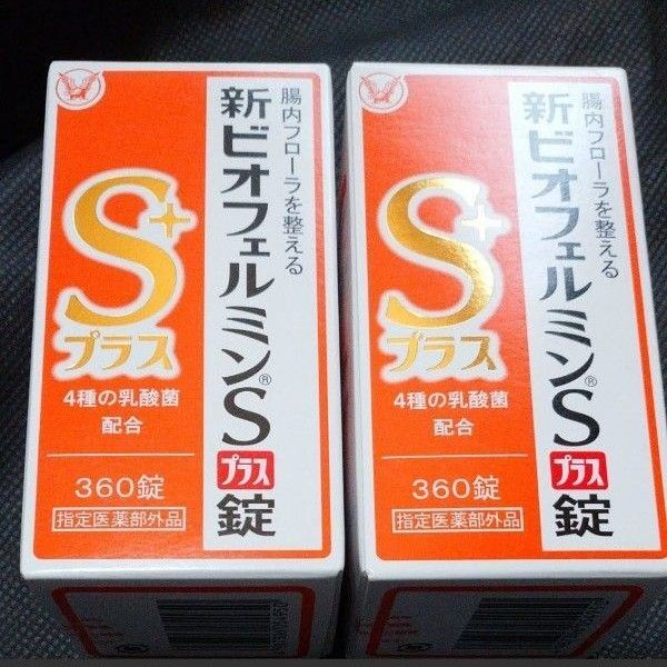新品 大正製薬 新ビオフェルミンSプラス錠 360錠 ×2個セット