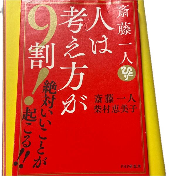 『人は考え方が9割!絶対いいことが起こる!!』斎藤一人・柴村恵美子 著(PHP研究所)
