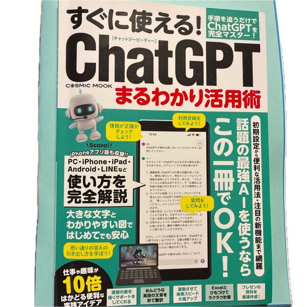 ChatGPTまるわかり活用術
