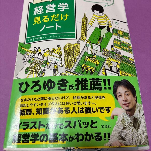 大学4年間の経営学見るだけノート/ひろゆき推薦・イラストで2時間速習!書き込み無し★入門に最適・帯付き※見返しシミ有