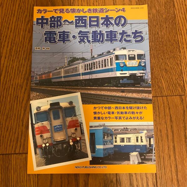 中部~西日本の電車・気動車たち (NEKO MOOK 2292 カラーで見る懐かしき鉄道シーン 4) 高橋脩/編著