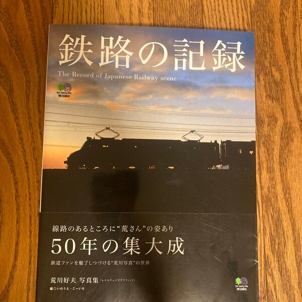 鉄路の記録 荒川好夫写真集 荒川好夫/写真 いのうえこーいち/編