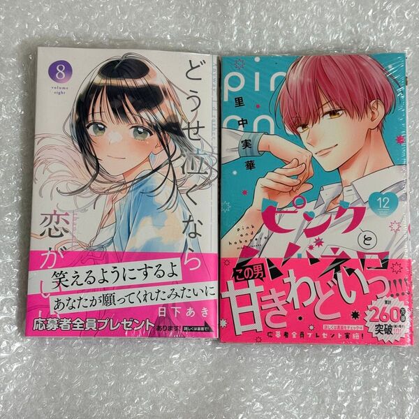 ピンクとハバネロ 12 どうせ泣くなら恋がいい 8