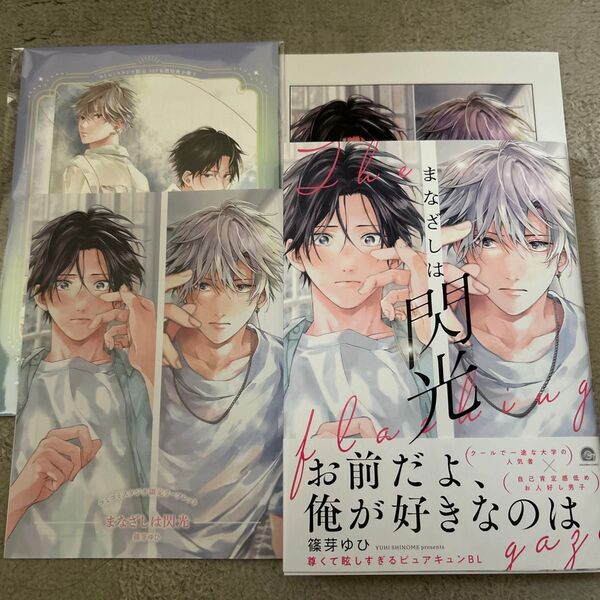 BLコミック まなざしは閃光 篠芽ゆひ コミコミスタジオ有償特典小冊子付き