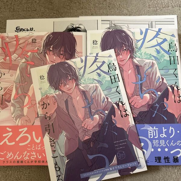 BLコミック 島田くんは疼いちゃうから引きこもる 上下巻 稔 コミコミスタジオ2冊セット購入特典リーフレット付き