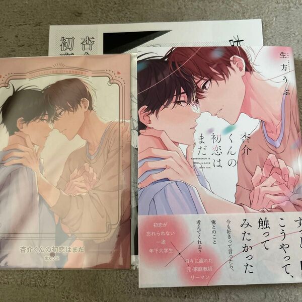 BLコミック 杏介くんの初恋はまだ 生方うぶ コミコミスタジオ有償特典小冊子付き