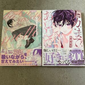 BLコミック 5月新刊2冊セット バブらせて、もっと 千野ち/ ナカまであいして5巻 百瀬あん