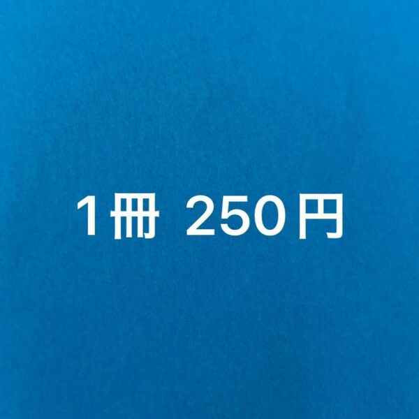 BLコミック まとめ売り バラ売り可能 1冊250円