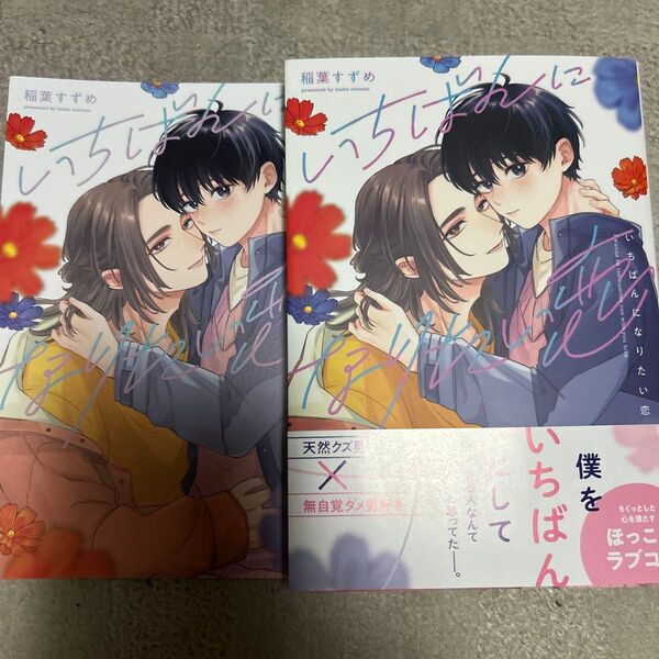 BLコミック いちばんになりたい恋 稲葉すずめ アニメイトリーフレット付き
