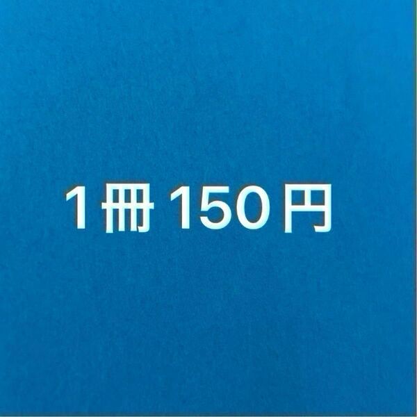 BLコミック まとめ売り バラ売り可能 1冊150円