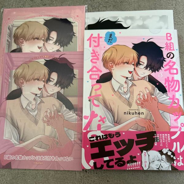 BLコミック B組の名物カップルはまだ付き合ってない nikuhen コミコミスタジオ有償特典小冊子付き