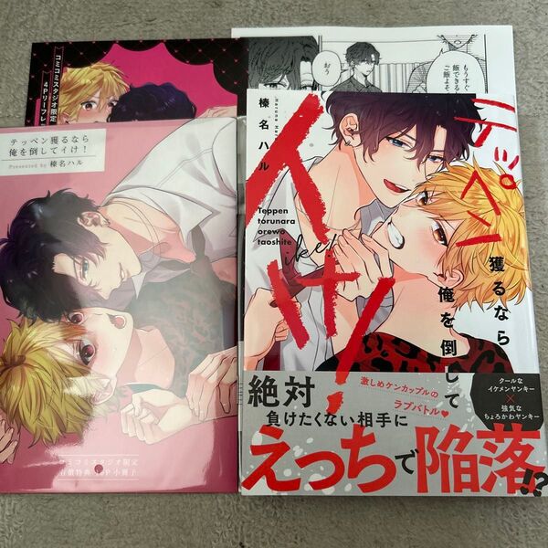 BLコミック テッペン獲るなら俺を倒してイけ 榛名ハル コミコミスタジオ有償特典小冊子付き