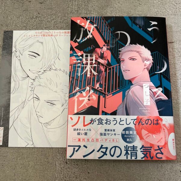 BLコミック うつろの放課後 つし子 コミコミスタジオリーフレット付き