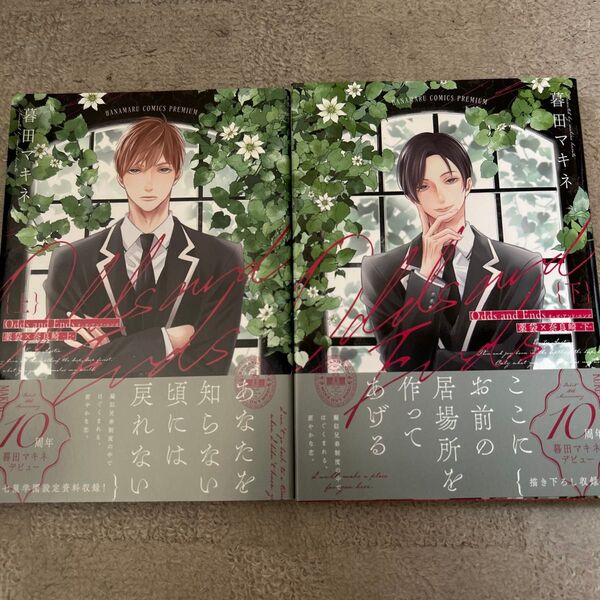 BLコミック Odds and Ends 薬袋×奈良崎 上下巻 暮田マキネ