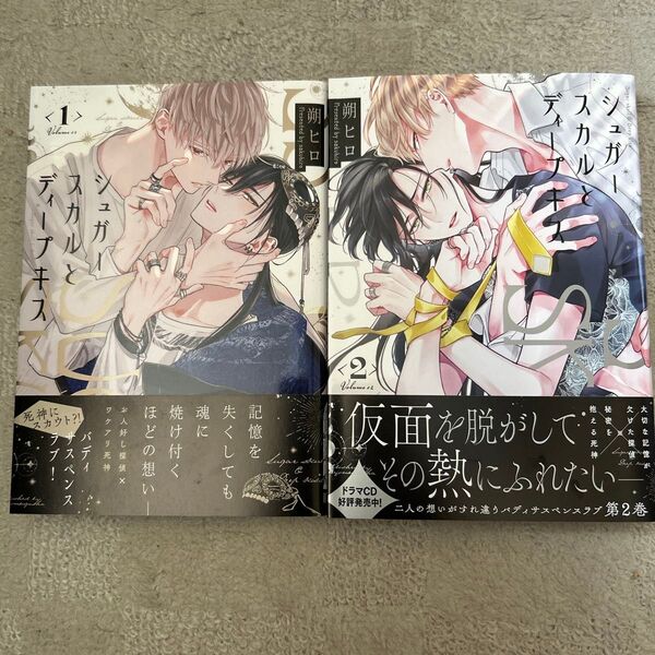 BLコミック シュガースカルとディープキス1~2巻 朔ヒロ