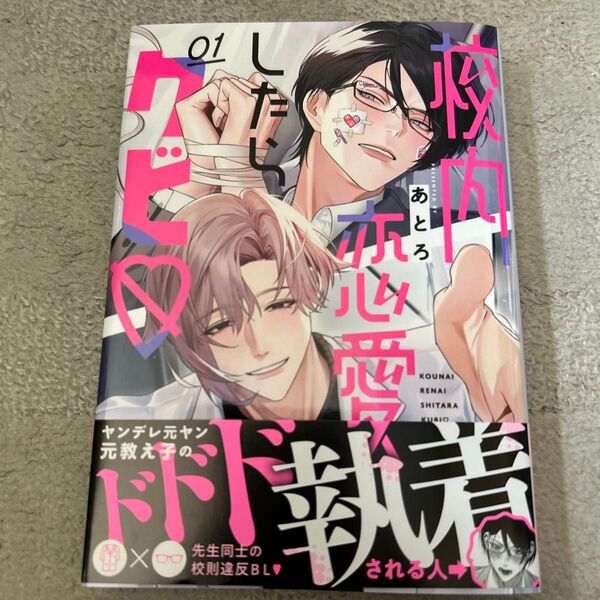 BLコミック 校内恋愛したらクビ 1巻 あとろ