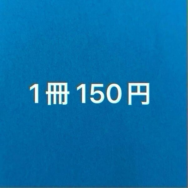 BLコミック まとめ売り バラ売り可能 1冊150円