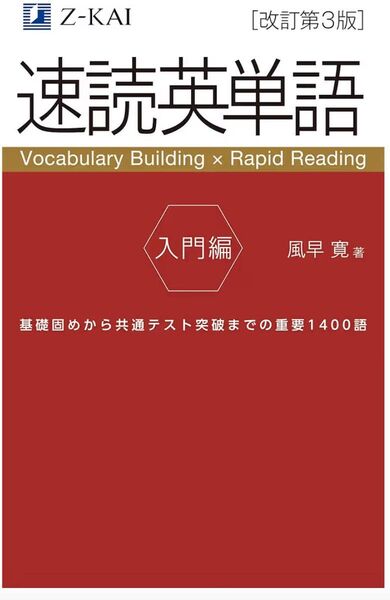 速読英単語 入門編 Z会 風早寛