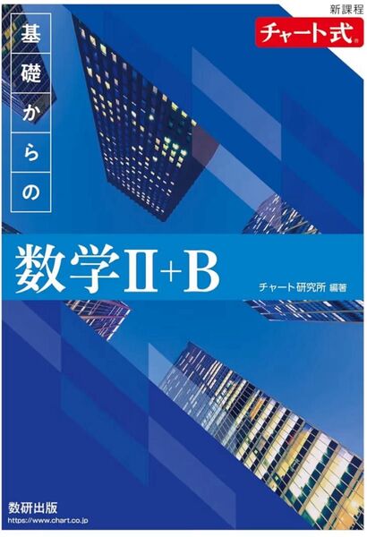 チャート式 基礎からの数学Ⅱ+B 新課程