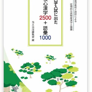 大学入試に出た 核心漢字2500+語彙1000/尚文出版編集部編