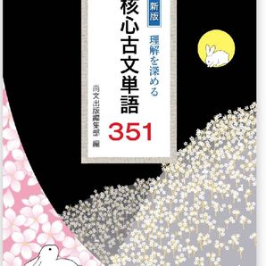 〈新版〉理解を深める 核心古文単語351/尚文出版編集部編