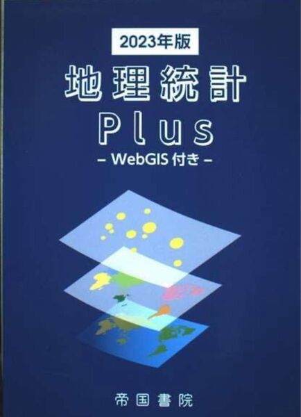 地理統計Plus−WebGIS付き− 2023年版/帝国書院編集部 【編】