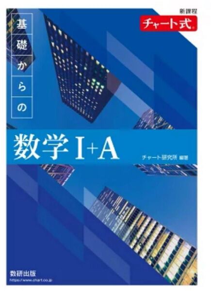 チャート式基礎からの数学I+A新課程