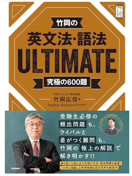 竹岡の英文法・語法ULTIMATE 究極の600題 竹岡広信/著 Stephen Richmond/英文校閲