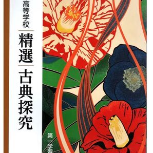 高等学校 精選 古典探究 第一学習社