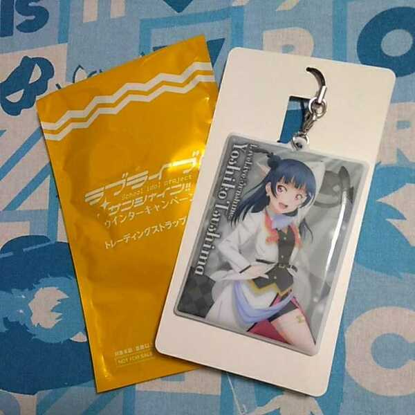 ラブライブ！ サンシャイン！！ ウインターキャンペーン クリーナー ストラップ １年生 津島善子 未使用品 非売品　