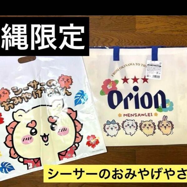 ちいかわ オリオンビール 沖縄限定 お土産バッグ ハイビスカス ショッパー付き エコバッグ トートバッグ レア 完売 シーサー