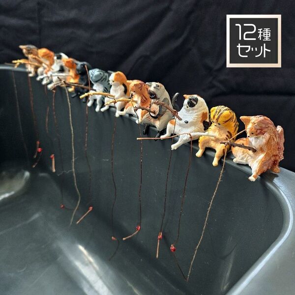 釣り日和全【12種セット】猫たちのひまつぶしミニチュアガチャガチャカプセルトイ フィギュア水槽猫釣り置物12匹アクアリュウム